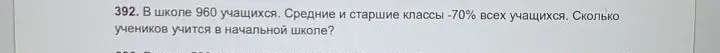 Ты просишь меня решить задачу: "В школе 960 учащихся. Средние и старшие классы -70% всех учащихся. Сколько учеников учится в начальной школе?"