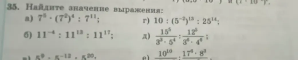 Помоги мне найти значение выражения: a) 7⁵⋅(7²)⁴:7¹¹