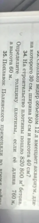 Определи толщину плотины, если на её строительство пошло 820 800 м³ бетона, длина 760 м, а высота 60 м.