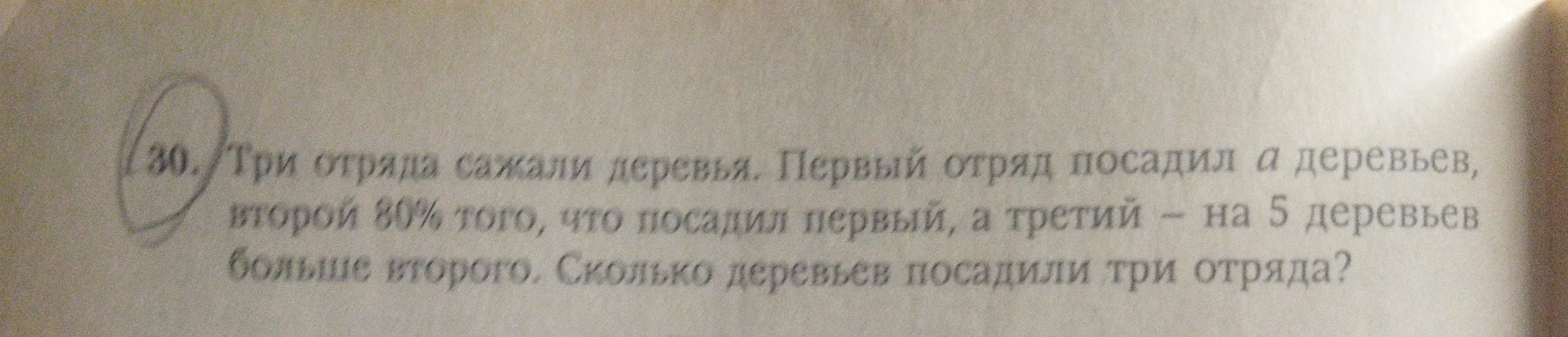 Помоги мне узнать, сколько деревьев посадили три отряда, если первый отряд посадил a деревьев, второй 80% того, что посадил первый, а третий - на 5 деревьев больше второго.