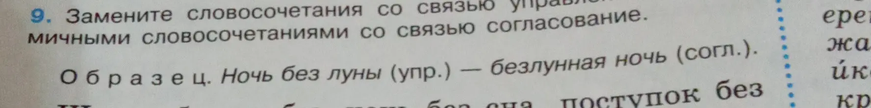 Замени словосочетания со связью управления, как в образце: Ночь без луны – безлунная ночь, а поступок без сна?