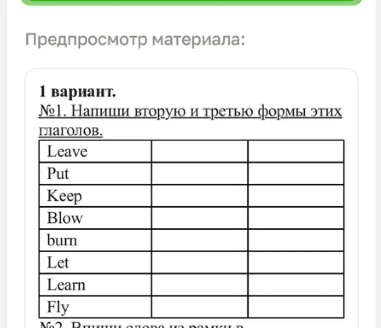 Напиши вторую и третью формы этих глаголов: Leave, Put, Keep, Blow, Burn, Let, Learn, Fly
