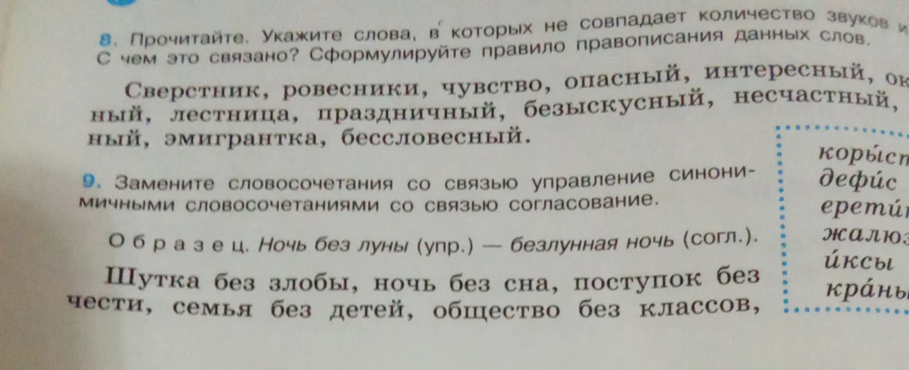 Укажи слова, в которых не совпадает количество звуков и правописания данных слов