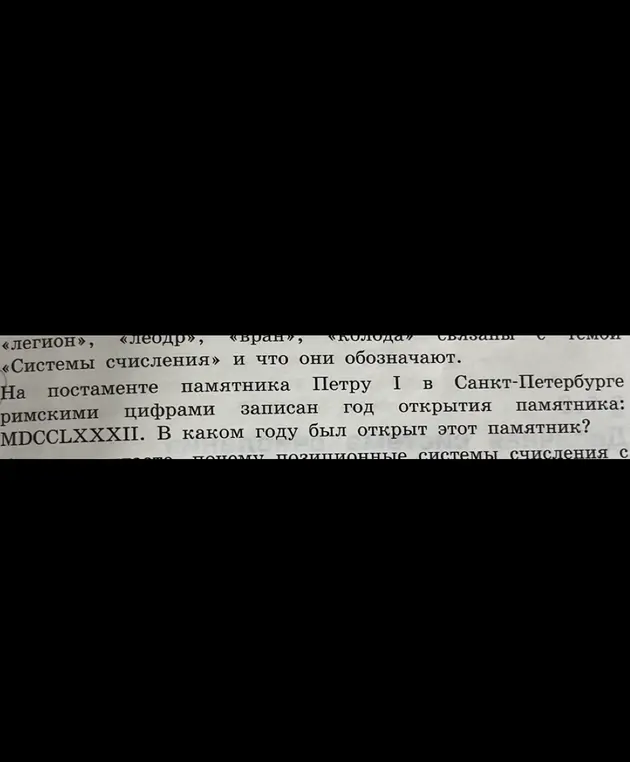 Определи, в каком году был открыт памятник, если римскими цифрами год открытия памятника записан как MDCCLXXXII