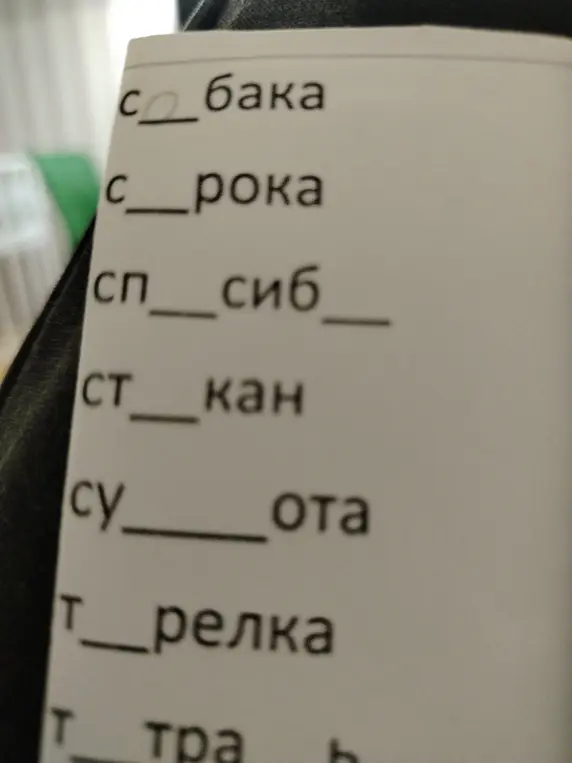 Заполни пропуски в словах