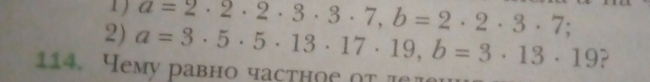 Вычисли, чему равно частное от деления a на b, если в первом случае a = 2*2*2*3*3*7, b = 2*2*3*7, а во втором a = 3*5*5*13*17*19, b = 3*13*19.