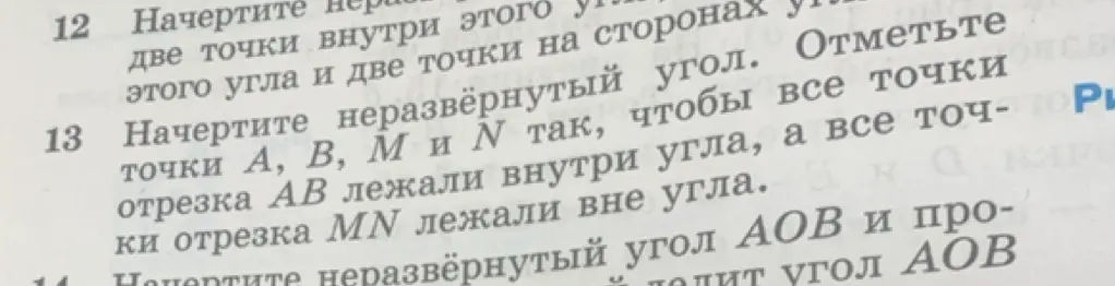 Объясни, как начертить точки A, B, M и N так, чтобы все точки отрезка AB лежали внутри угла, а все точки отрезка MN лежали вне угла.