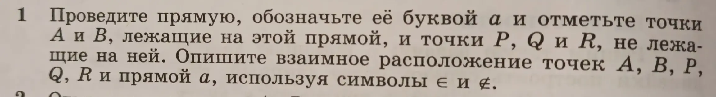 Можешь ли ты провести прямую, обозначить её буквой а и отметить точки А и В, лежащие на этой прямой, и точки P, Q и R, не лежащие на ней?
