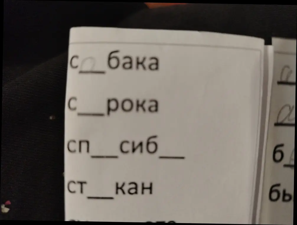 Заполни пропуски в словах: собака, сорока, спасибо, стакан