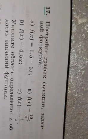 Построй график функции f(x) = 1,5 - 3x, укажи область определения и область значений функции.
