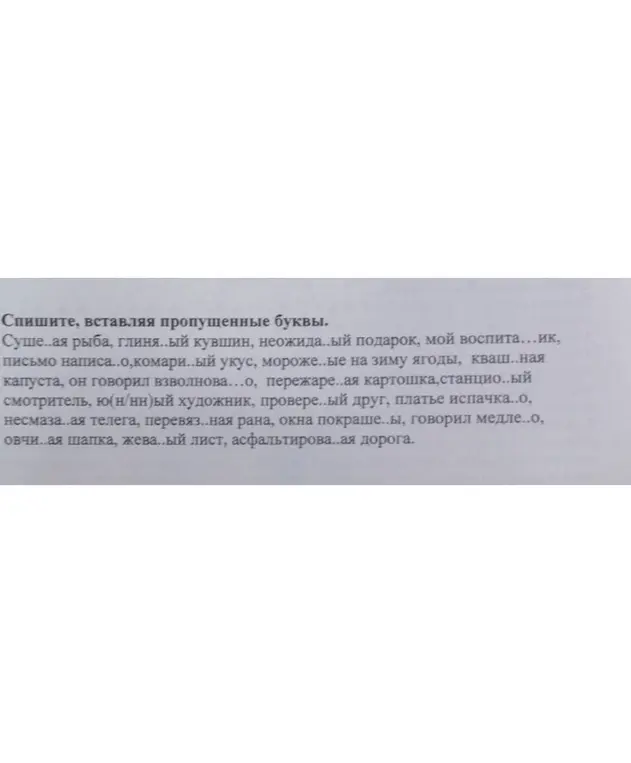 Выполни задание по русскому языку для 8 класса: спиши текст, вставляя пропущенные буквы