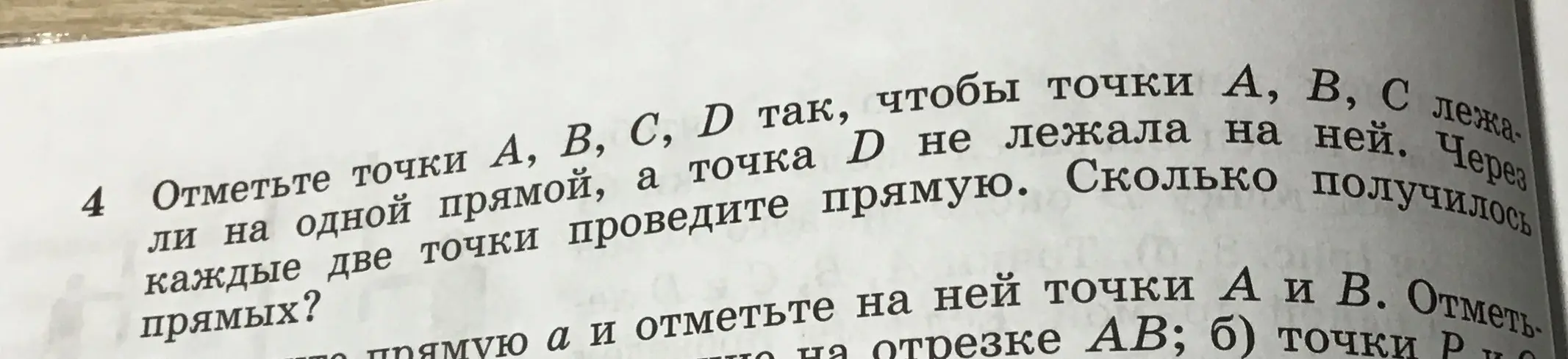 Объясни, как отметить точки A, B, C, D так, чтобы точки А, В, С лежали на одной прямой, а точка D не лежала на ней. Через каждые две точки проведи прямую и посчитай, сколько получилось прямых.