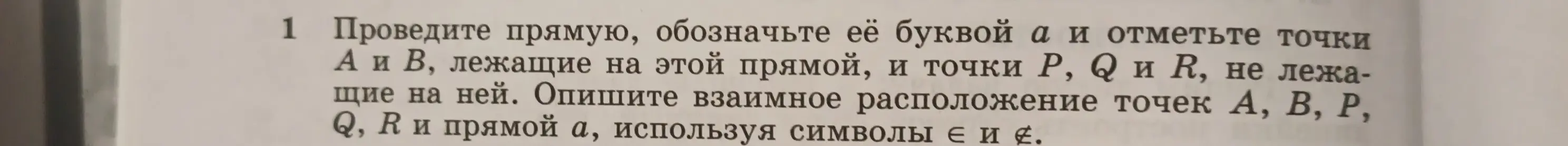 Ты просишь провести прямую, обозначить её буквой a, отметить точки A и B на прямой и точки P, Q и R вне прямой и описать взаимное расположение, используя символы ∈ и ∉.