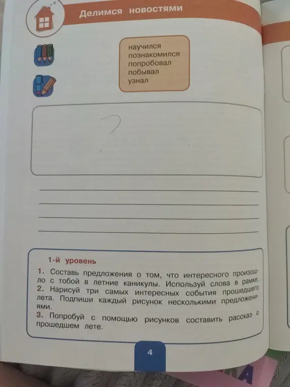 Составь предложения о том, что интересного произошло со мной в летние каникулы, используя слова из рамки