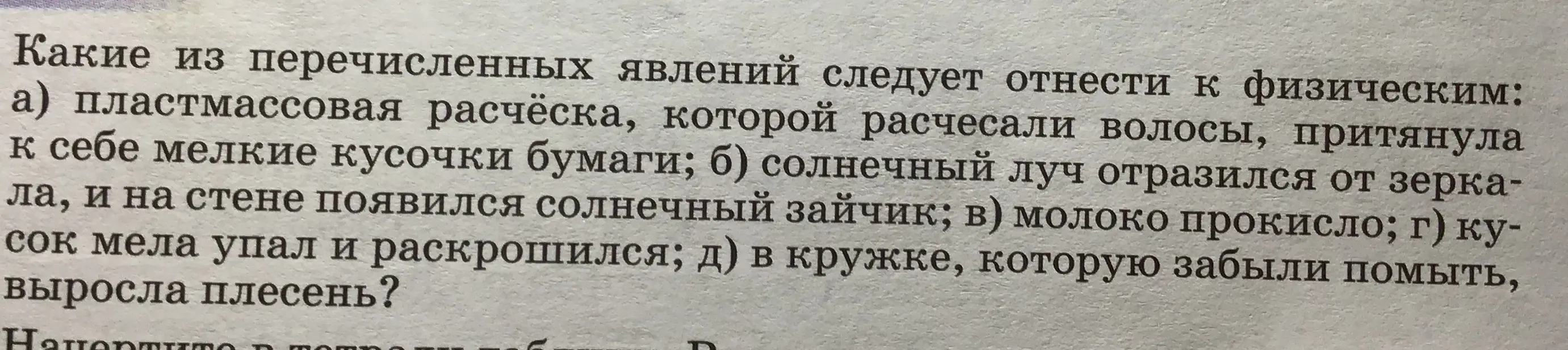 Какие явления из перечисленных следует отнести к физическим: а) пластмассовая расчёска, которой расчесали волосы, притянула к себе мелкие кусочки бумаги