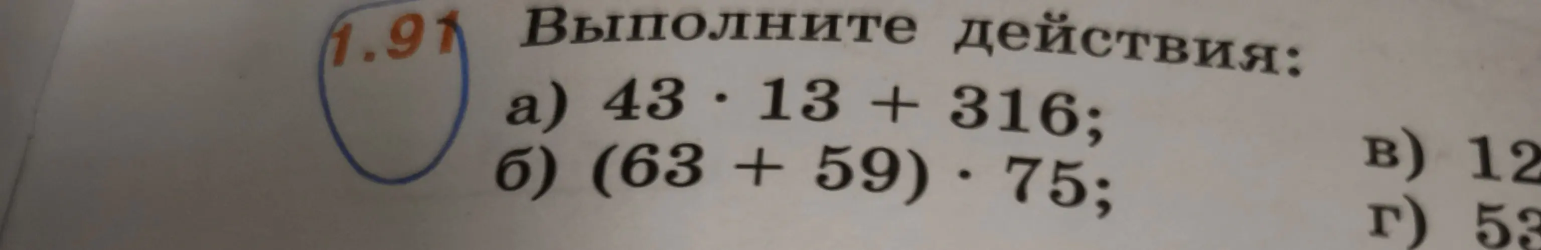 Реши примеры: а) 43 · 13 + 316; б) (63 + 59) · 75