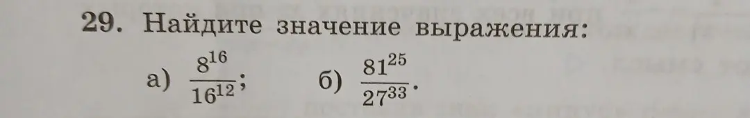 Помоги мне найти значение выражения: а) 8^16/16^12