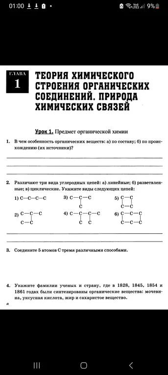 Определи виды углеродных цепей и укажи фамилии ученых и страну, где в 1828, 1845, 1854 и 1861 годах были синтезированы органические вещества