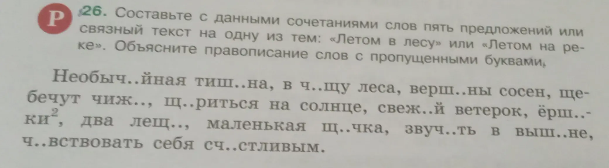 Я хочу составить текст из пяти предложений на тему «Летом в лесу» с данными сочетаниями слов и объяснить правописание слов с пропущенными буквами