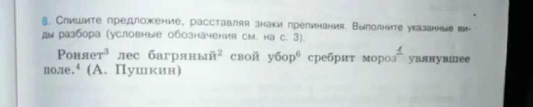 Спиши предложение, расставляя знаки препинания: Роняет лес багряный свой убор сребрит мороз увянувшее поле.