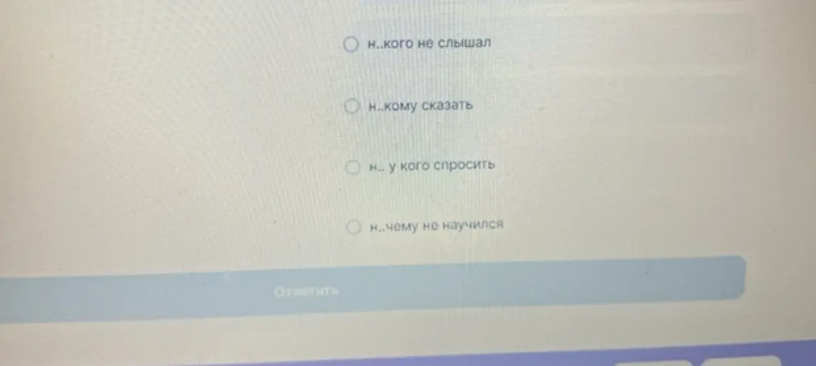 Определи, какую частицу необходимо написать в отрицательных местоимениях.