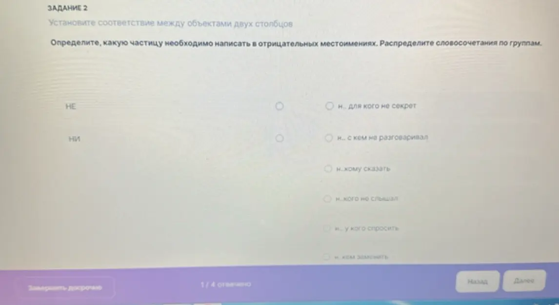 Мне нужно определить, какую частицу необходимо написать в отрицательных местоимениях и распределить словосочетания по группам