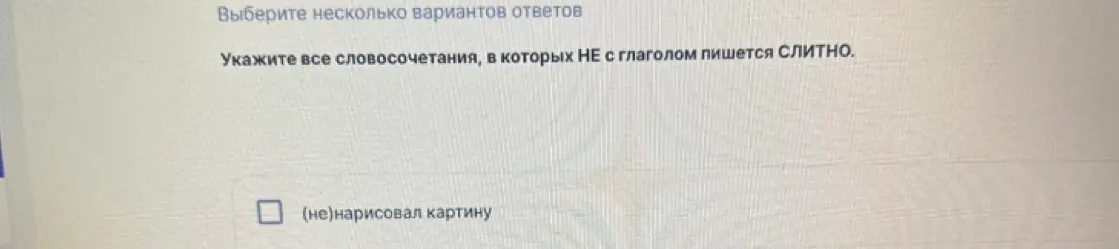 Укажи все словосочетания, в которых НЕ с глаголом пишется слитно.