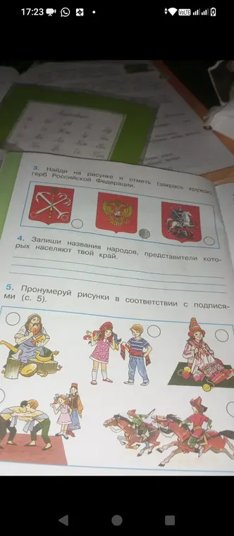 Найди на рисунке герб Российской Федерации и отметь его; запиши названия народов, представители которых населяют твой край; пронумеруй рисунки в соответствии с подписями.