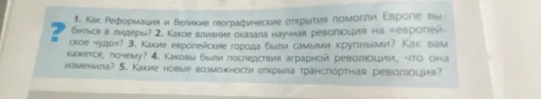 Объясни, как Реформация и Великие географические открытия помогли Европе выбиться в лидеры