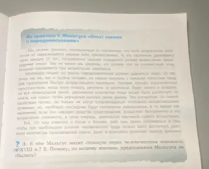 Объясни, в чём Мальтус видит стоящую перед человечеством опасность в XVIII веке и почему, по мнению пользователя, предсказания Мальтуса не сбылись.