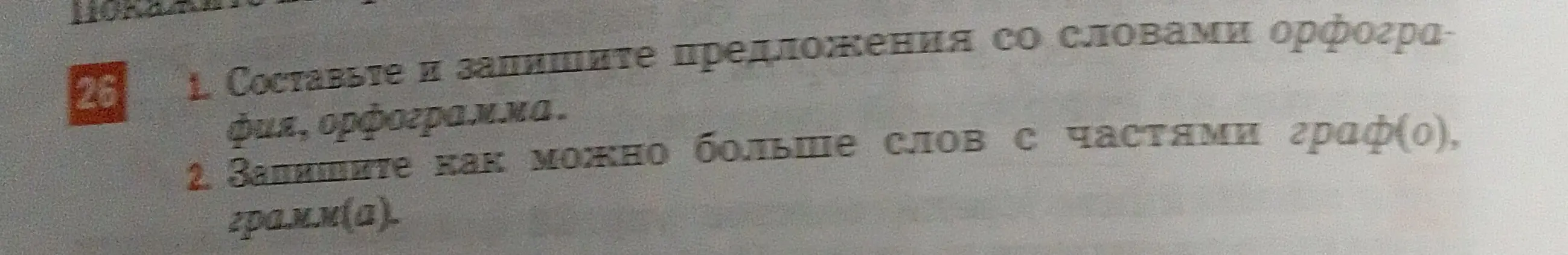 Составь и запиши предложения со словами орфография, орфограмма