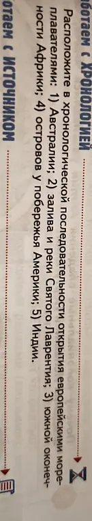 Расположи в хронологической последовательности открытия европейскими мореплавателями: Австралии, залива и реки Святого Лаврентия, южной оконечности Африки, островов у побережья Америки, Индии.