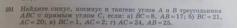 Найди синус, косинус и тангенс углов А и В треугольника АВС с прямым углом С, если: а) ВC=8, AB=17