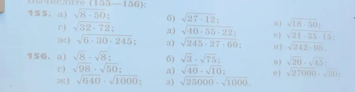 Вычисли примеры 155 a) и 156 a) с корнями
