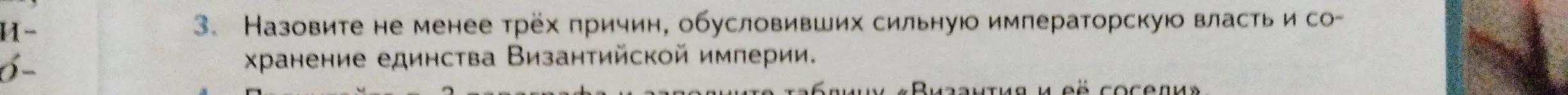 Назови не менее трёх причин, обусловивших сильную императорскую власть и сохранение единства Византийской империи.