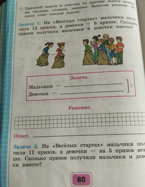 Помоги решить задачу: На «Весёлых стартах» мальчики получили 12 призов, а девочки 8 призов. Сколько призов получили мальчики и девочки вместе?