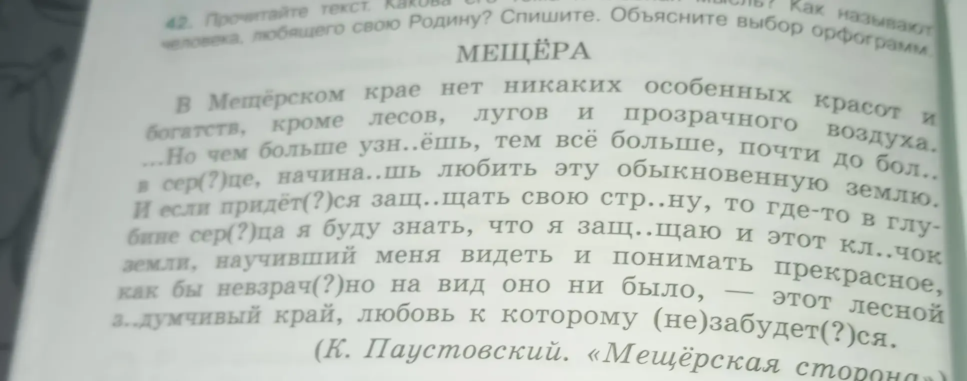 Ты просишь вставить пропущенные буквы в тексте