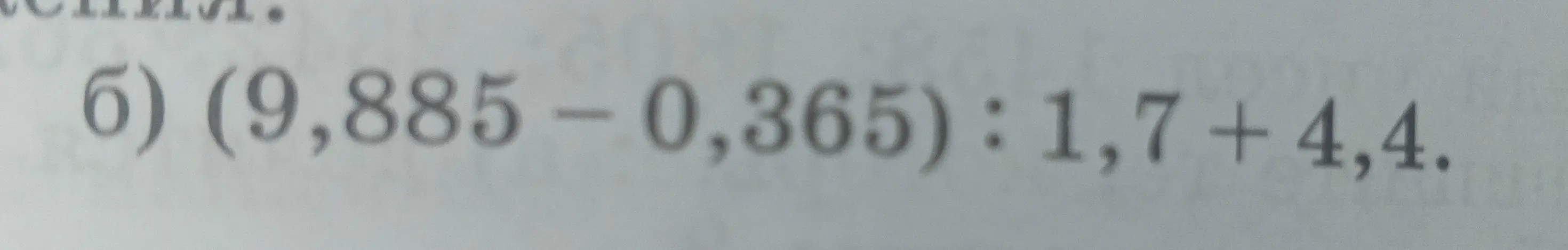 Реши пример (9,885 - 0,365) : 1,7 + 4,4