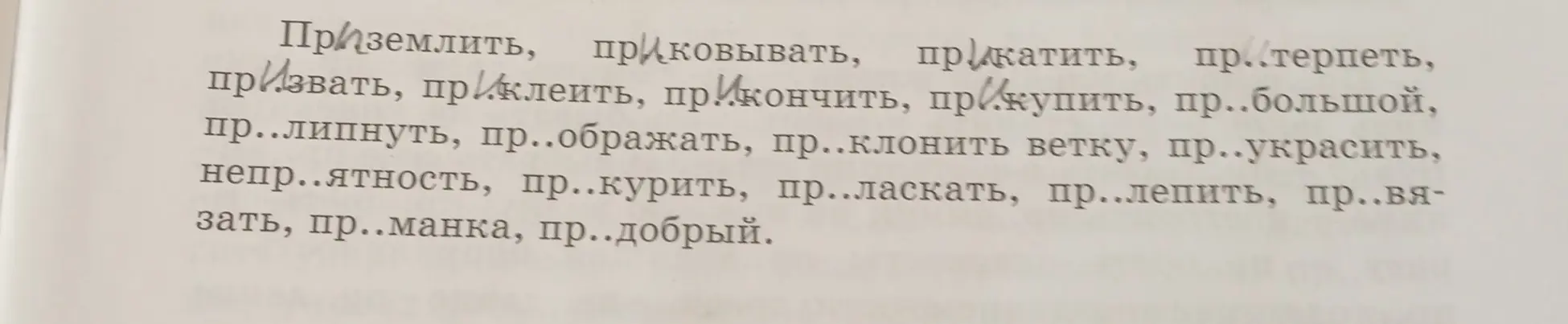 Напиши слова с приставкой ПРИ, обозначающей приближение