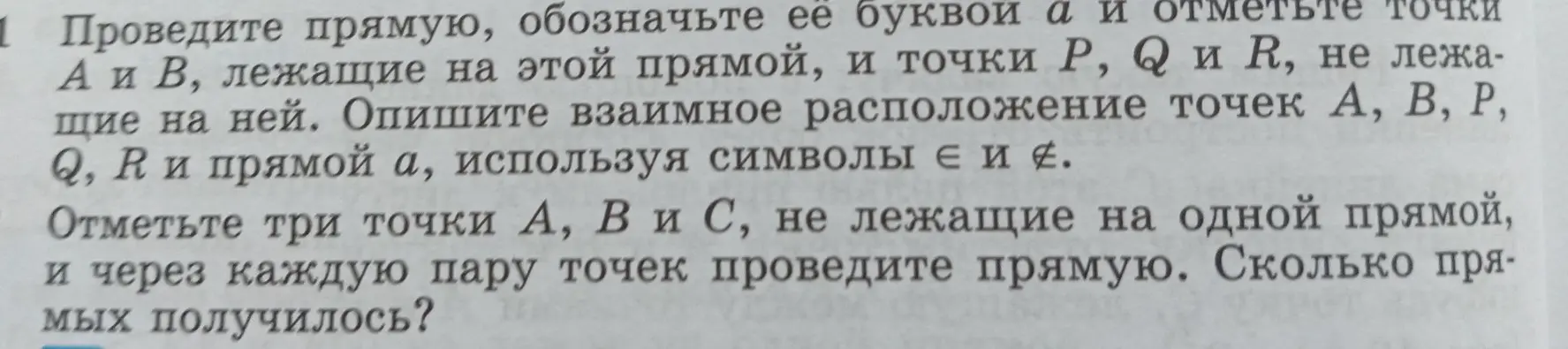 Объясни, как провести прямую a и отметить точки A и B, лежащие на этой прямой, и точки P, Q и R, не лежащие на ней; отметь три точки А, В и С, не лежащие на одной прямой, и через каждую пару точек проведи прямую, и посчитай, сколько прямых получилось