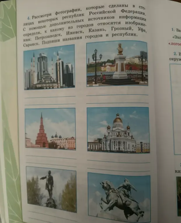 Можешь ли ты определить, к каким городам относятся изображения: Петрозаводск, Ижевск, Казань, Грозный, Уфа, Саранск?