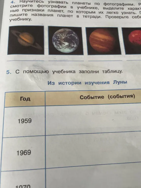 Помоги заполнить таблицу "Из истории изучения Луны" для 1959, 1969 и 1970 годов