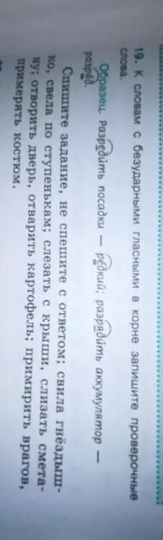 Подбери проверочные слова к словам с безударными гласными в корне: свила гнёздышко, свела по ступенькам и т.д.