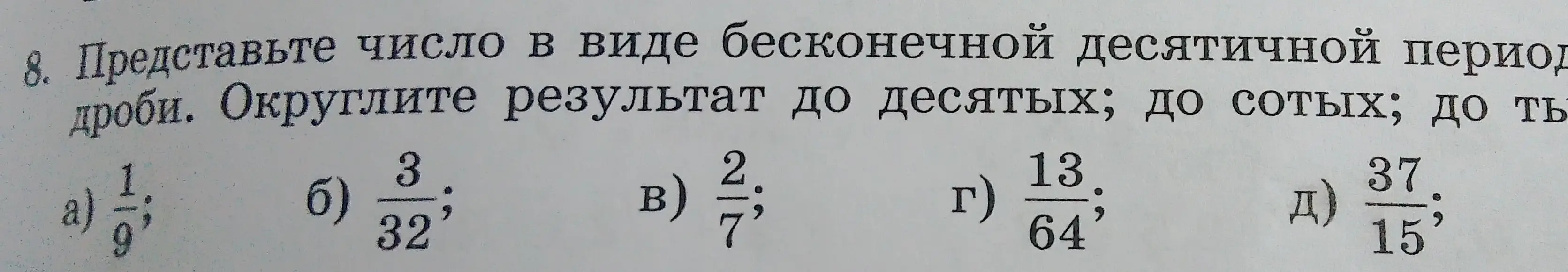 Представь число 1/9 в виде бесконечной десятичной периодической дроби и округли результат до десятых, сотых, тысячных