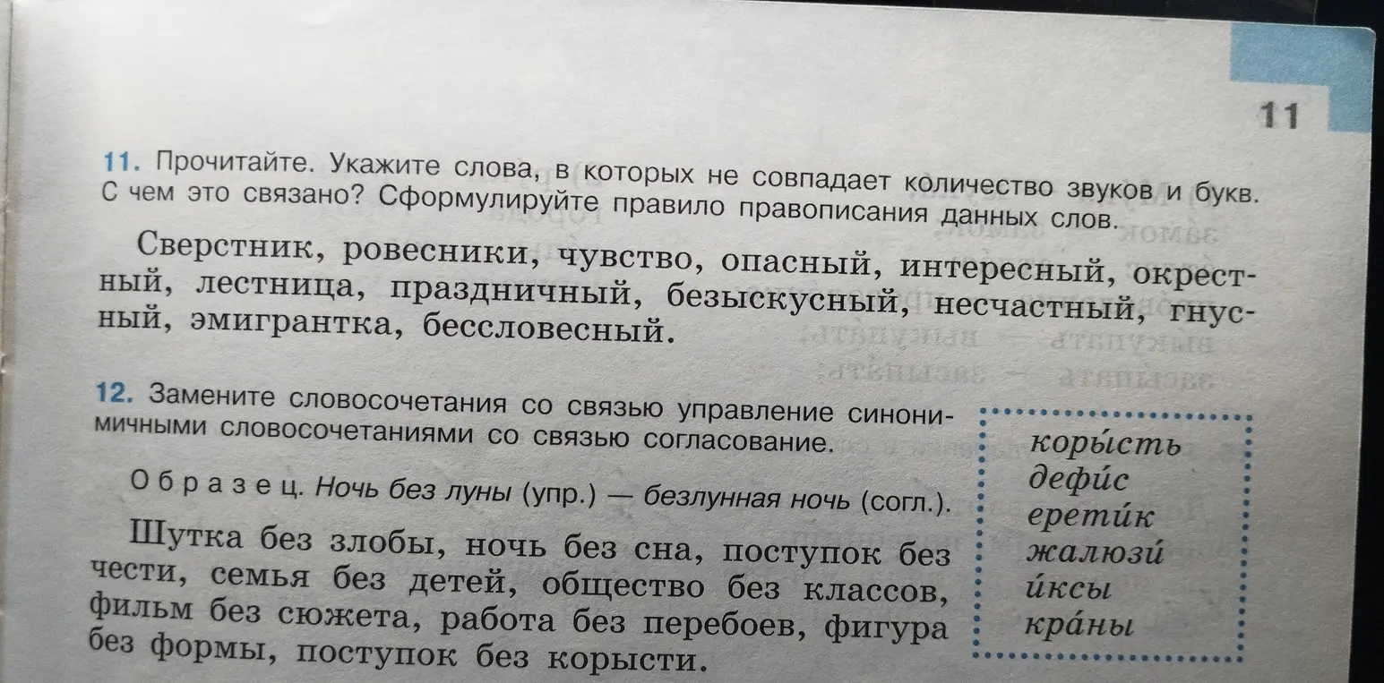 Укажи слова, в которых не совпадает количество звуков и букв в тексте.