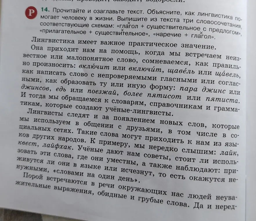 Можешь ли ты помочь выписать из текста три словосочетания, соответствующие схемам: «глагол + существительное с предлогом», «прилагательное + существительное», «наречие + глагол»?