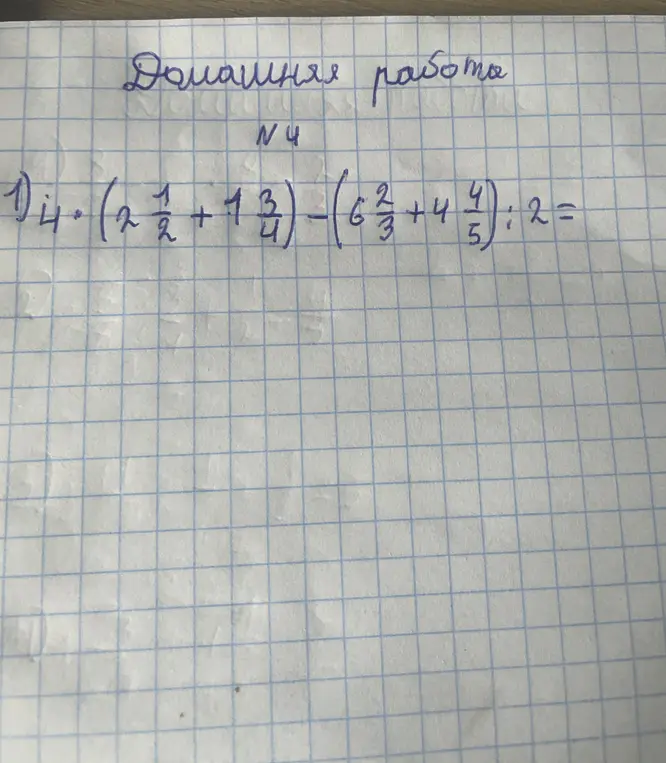 Реши пример 1: 4 * (2 1/2 + 1 3/4) - (6 2/3 + 4 4/5) : 2