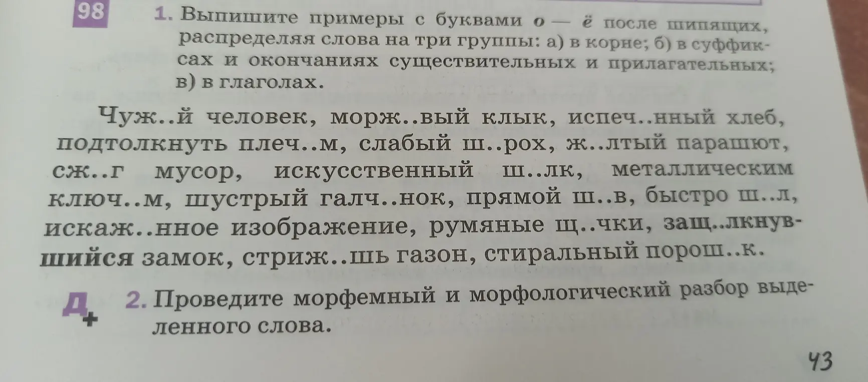 Выпиши примеры с буквами о - ё после шипящих, распределяя слова на три группы: а) в корне