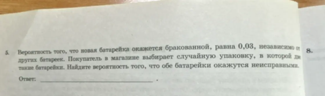 Вычисли вероятность того, что обе батарейки окажутся неисправными, если вероятность брака одной батарейки равна 0,03