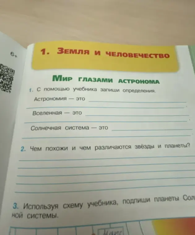 С помощью учебника запиши определения: aстрономия, Вселенная, Солнечная система.